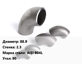 Отвод нержавеющий 88.9х2.3 Сталь: AISI 904L Угол:90, шт цена от 4715 Тг / шт, где купить, условия доставки в Костанае и Костанайской области